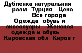 Дубленка натуральная 50-52 разм. Турция › Цена ­ 3 000 - Все города Одежда, обувь и аксессуары » Женская одежда и обувь   . Кировская обл.,Киров г.